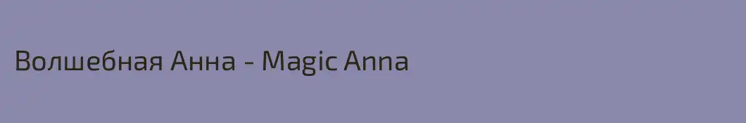 Волшебная Анна - Magic Anna
